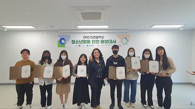 인천광역시 청소년활동 안전 홍보대사 대표 사진