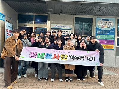 [남꾸미] 💙청년봉사단 '아우름' 4기💙 대표 사진