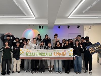 ★ 청소년기획봉사단 「나누밍」 4기 ★ 대표 사진