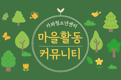 가좌청소년센터 마을활동 커뮤니티 대표 사진