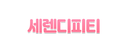 세렌디피티 대표 사진
