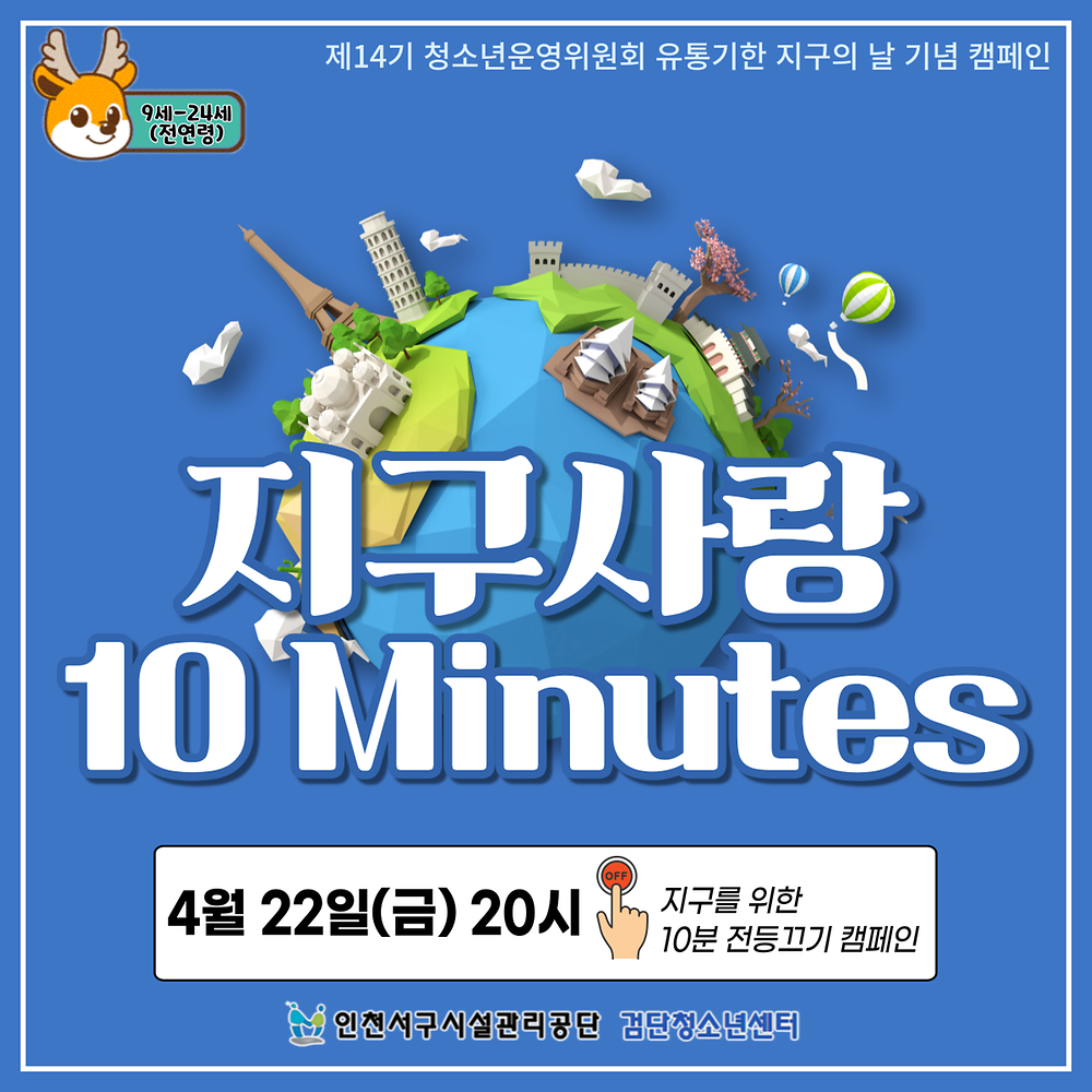 지구의 날 10분 캠페인