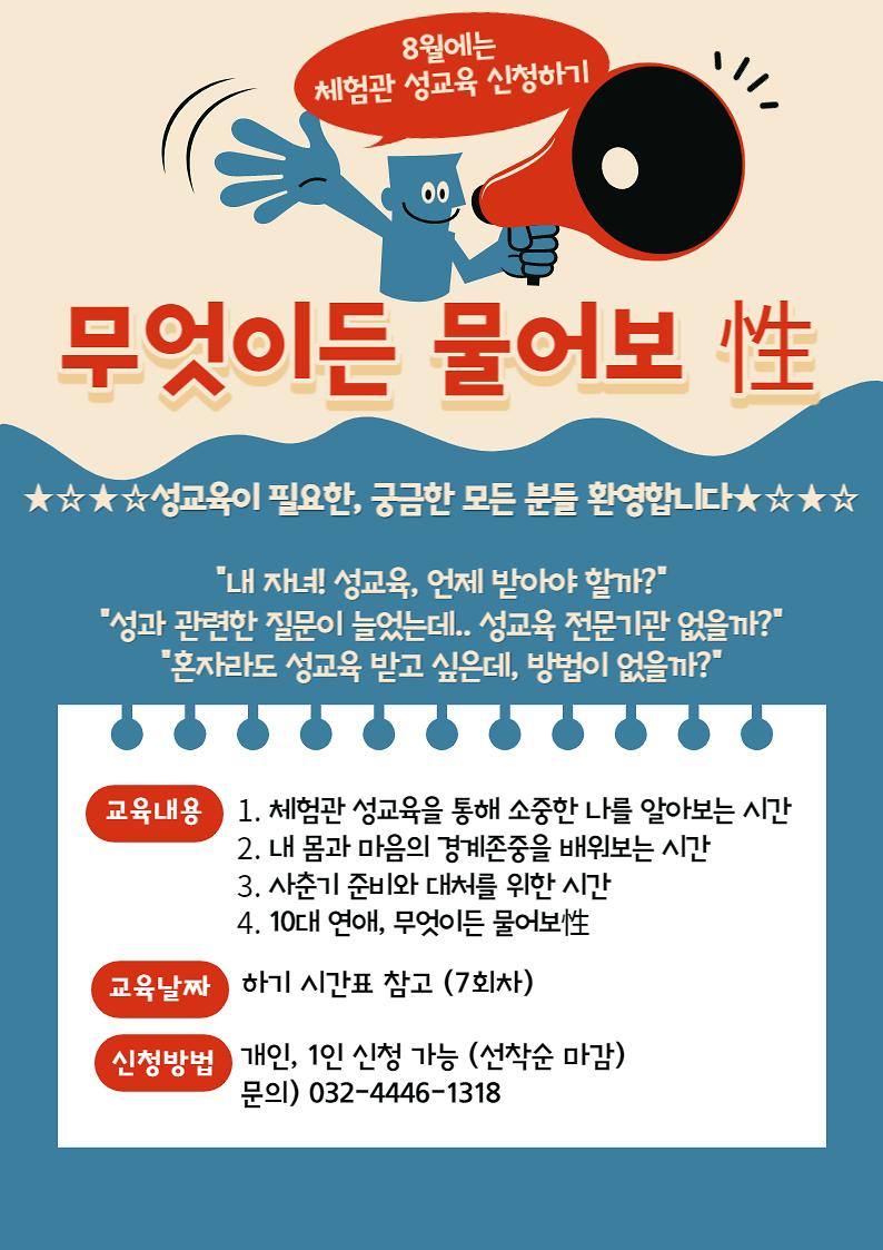 8월 체험관 성교육 신청