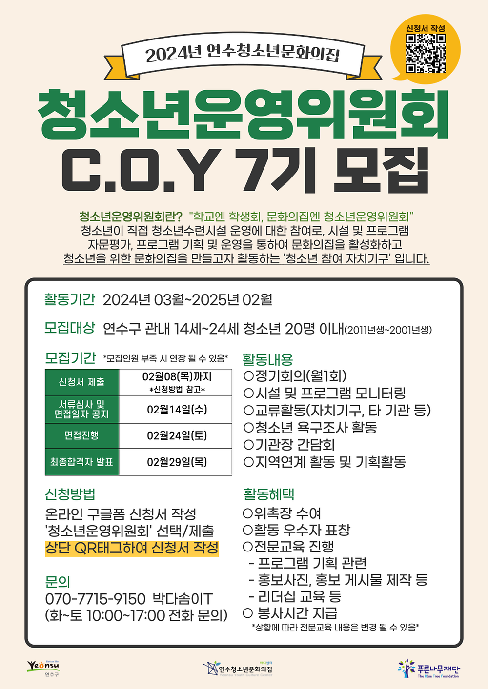 2024년 연수청소년문화의집 청소년운영위원회 위원 모집