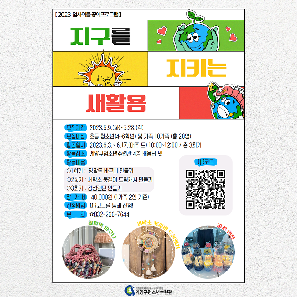 지구를 지키는 새활용 포스터