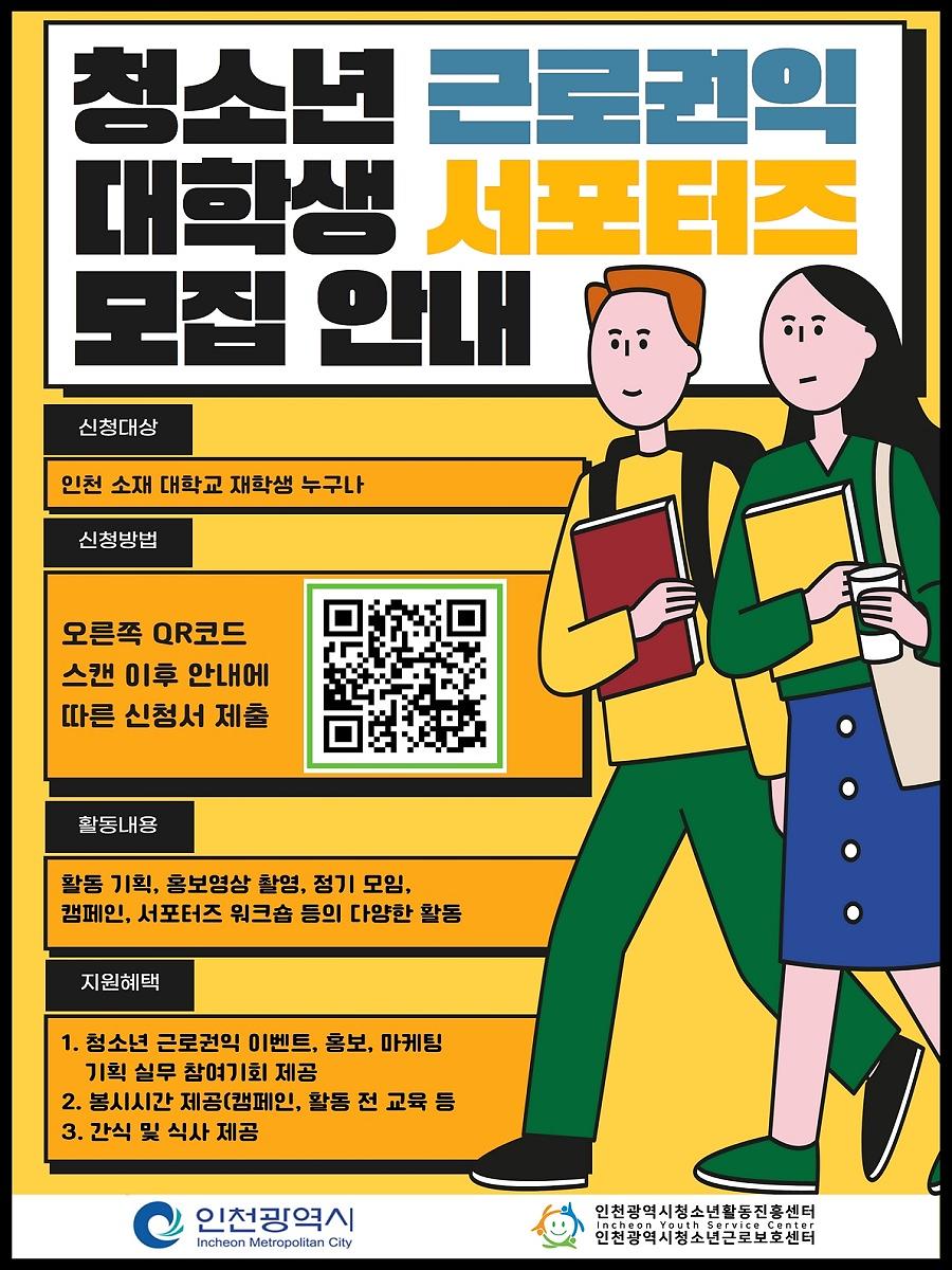 인천광역시청소년근로보호센터 청소년 근로권익 대학생 서포터즈 모집 포스터
