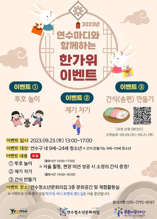 연수마디와 함께하는 한가위 이벤트