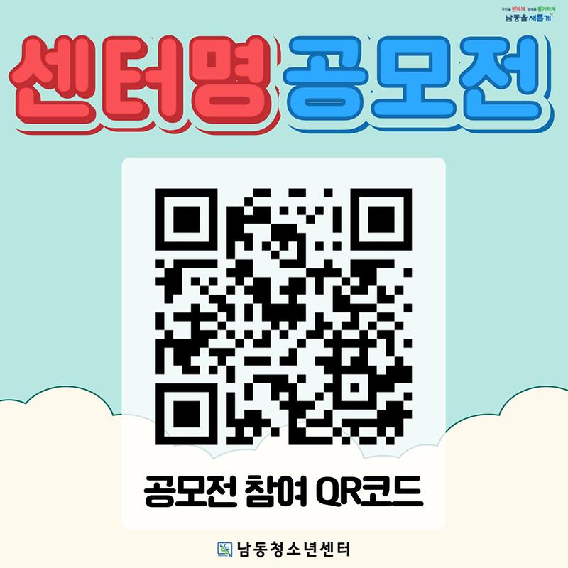 센터명 공모전 참가 QR코드